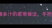 冰冻海螃蟹零失败教程鲜嫩多汁的家常做法手把手教你复刻海鲜大排档美味
