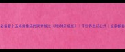 秋冬润燥必备萝卜玉米排骨汤的家常做法附3种升级版平价养生汤公式全家都爱喝的汤底