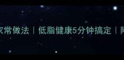 油焖土豆零失败家常做法低脂健康5分钟搞定附3种创意升级版