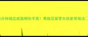 5分钟搞定减脂期快手菜青椒豆腐零失败家常做法