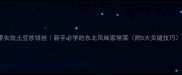 零失败土豆炒饼丝新手必学的东北风味家常菜附5大关键技巧