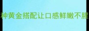 猪肚炒什么最下饭这5种黄金搭配让口感鲜嫩不腥新手也能秒变大厨