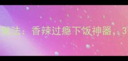 蒜苔炒牛肉的家常做法香辣过瘾下饭神器3分钟学会秒杀餐厅