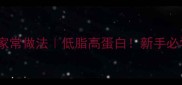 米汤红鳟鱼的家常做法低脂高蛋白新手必学的营养硬菜