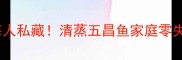 福建沿海人私藏清蒸五昌鱼家庭零失败教程