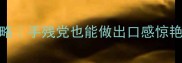 芝士蛋糕零失败攻略手残党也能做出口感惊艳的爆浆芝士蛋糕