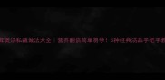 松茸煲汤私藏做法大全营养翻倍简单易学5种经典汤品手把手教学