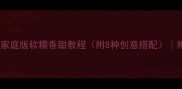 黑米八宝饭正宗做法家庭版软糯香甜教程附8种创意搭配附食材清单和蒸煮技巧