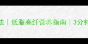 蒜蓉空心菜家常做法低脂高纤营养指南3分钟学会翡翠色快手菜