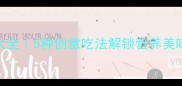 红萝卜家常做法大全5种创意吃法解锁营养美味健康食谱分享