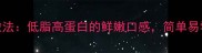 冻生蚝的家常做法低脂高蛋白的鲜嫩口感简单易学技巧大公开