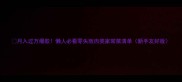 月入过万爆款懒人必看零失败肉类家常菜清单新手友好版