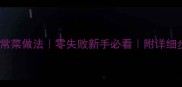 顺德菜系经典家常菜做法零失败新手必看附详细步骤与食材清单