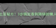 鸭肉烧土豆秘方3步搞定香到舔锅的懒人食谱