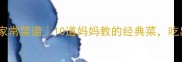 潮汕人私藏的家常菜谱10道妈妈教的经典菜吃出童年味道