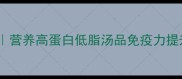 海鲜菇汤家常做法营养高蛋白低脂汤品免疫力提升的养生汤底秘籍