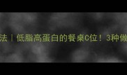 刀秋鱼的家常做法低脂高蛋白的餐桌C位3种做法解锁鲜嫩口感