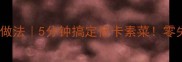 素炒杏鲍菇的家常做法5分钟搞定低卡素菜零失败快手菜教程