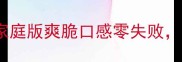 酱油泡莴笋详细教程家庭版爽脆口感零失败附健康食谱与保存技巧