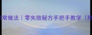 外酥里嫩油炸带鱼家常做法零失败秘方手把手教学附带鱼处理全攻略
