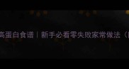 小海鱼干低卡高蛋白食谱新手必看零失败家常做法附3种神仙吃法