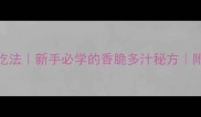 家庭西餐烤土豆5种神仙吃法新手必学的香脆多汁秘方附不同土豆品种选择指南