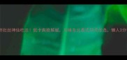 10种凉拌肚丝神仙吃法低卡爽脆解腻川味东北泰式日式任选懒人3分钟搞定