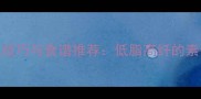 素菜炒菜搭配技巧与食谱推荐低脂高纤的素食下饭神器