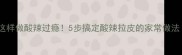 家庭版爽口凉菜拉皮这样做酸辣过瘾5步搞定酸辣拉皮的家常做法附配菜搭配技巧