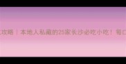 长沙小吃攻略本地人私藏的25家长沙必吃小吃每口都封神