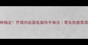5分钟搞定芹菜肉丝面低脂快手做法零失败家常菜谱