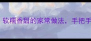 零失败发面糖饼秘方软糯香甜的家常做法手把手教你做出老字号口感