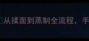 蒸枣花馒头家庭版软糯香甜教程从揉面到蒸制全流程手把手教你做出会拉丝的枣花馒头