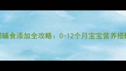 新手妈妈必看猪肝粥辅食添加全攻略0-12个月宝宝营养搭配与安全食材质地指南