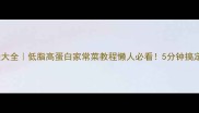 豆腐蒸做法大全低脂高蛋白家常菜教程懒人必看5分钟搞定健康晚餐