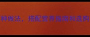 家常鲈鱼零失败教程新手必学的5种做法搭配营养指南和选购技巧轻松做出口感鲜嫩的家常菜