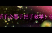 凉拌肉零失败家常版新手必看手把手教学低脂高蛋白开胃下饭神器