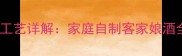 客家黄酒传统酿造工艺详解家庭自制客家娘酒全流程图解与配方