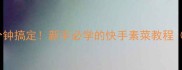 素炒豌豆5分钟搞定新手必学的快手素菜教程附保存技巧