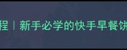 西红柿鸡蛋饼零失败教程新手必学的快手早餐饼3分钟搞定家常美味