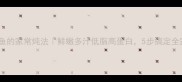 小黄花鱼的家常炖法鲜嫩多汁低脂高蛋白5步搞定全家最爱