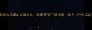 酸菜炒鸡蛋的家常做法酸爽开胃下饭神器懒人10分钟搞定