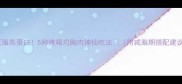 低脂高蛋白5种烤箱鸡胸肉神仙吃法附减脂期搭配建议