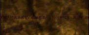 家庭版咖喱大虾详细教程低脂高蛋白10分钟搞定附万能调味公式