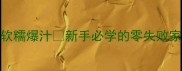 茄子夹肉软糯爆汁新手必学的零失败家常菜教程