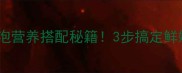低脂高蛋白家常鲫鱼豆腐泡营养搭配秘籍3步搞定鲜嫩奶白汤全家抢着喝