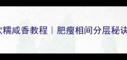 广西扣肉家常做法秘制软糯咸香教程肥瘦相间分层秘诀软糯不腻的扣肉recipe