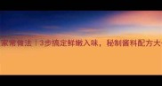黄焖鱼家常做法3步搞定鲜嫩入味秘制酱料配方大公开