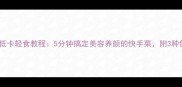 凉拌海草低卡轻食教程5分钟搞定美容养颜的快手菜附3种创意吃法