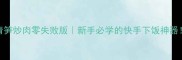 青笋炒肉零失败版新手必学的快手下饭神器